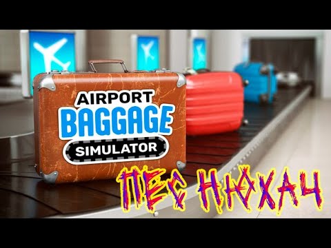 Видео: Airport Baggage Simulator (Демоверсия ) проверка багажа и пес нюхач