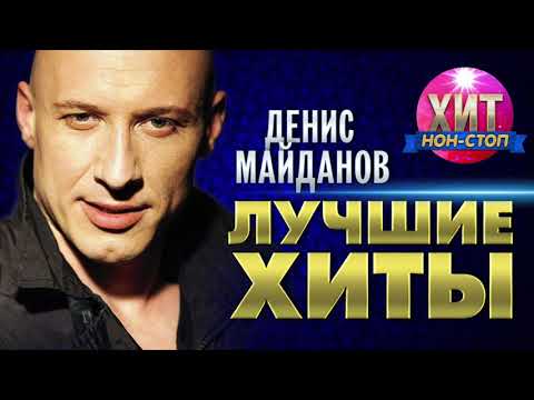 Видео: Денис Майданов  - Лучшие Хиты