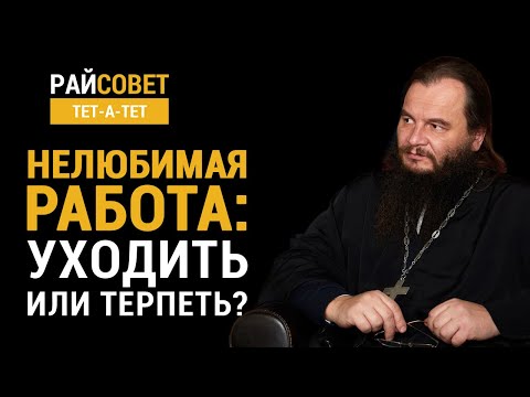 Видео: Нелюбимая работа: уходить или терпеть? Прот. Игорь Фомин / Райсовет «тет-а-тет»