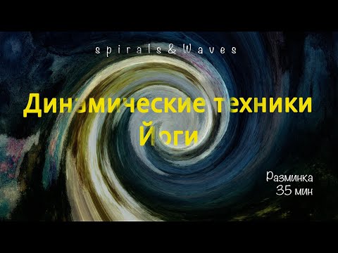 Видео: Йога-разминка на 35 мин | Спирально-волновая динамика | Динамические техники Йог