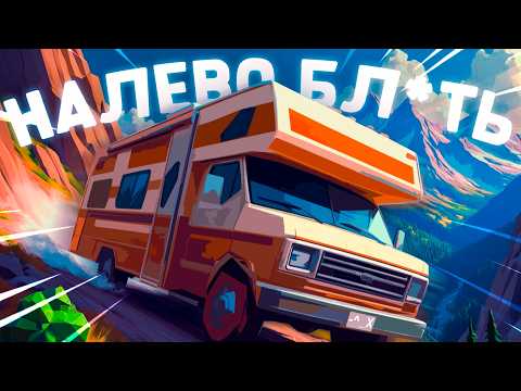Видео: НАЛЕВО БЛ*Тb! - RV There Yet? (без мата)