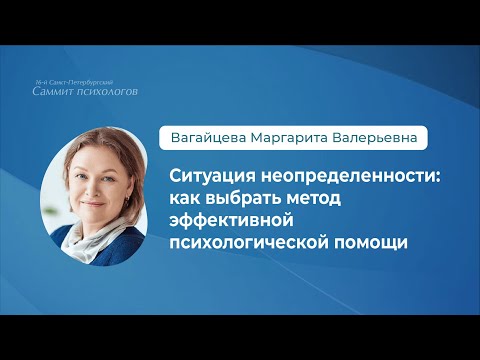 Видео: Ситуация неопределённости: как выбрать метод эффективной психологической помощи