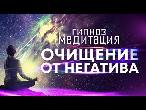 Видео: Медитация - гипноз 🙏 Сильнейший сеанс для очищения от негативных подсознательных программ 🎆