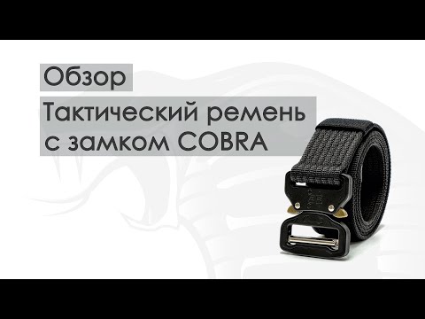 Видео: Тактический ремень с пряжкой Cobra AustriAlpin