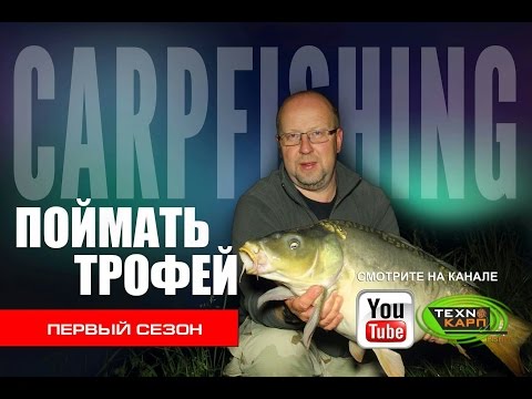 Видео: Поймать трофей 1 серия