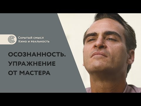 Видео: Развитие осознанности. Упражнение из фильма «Мастер» (2012)