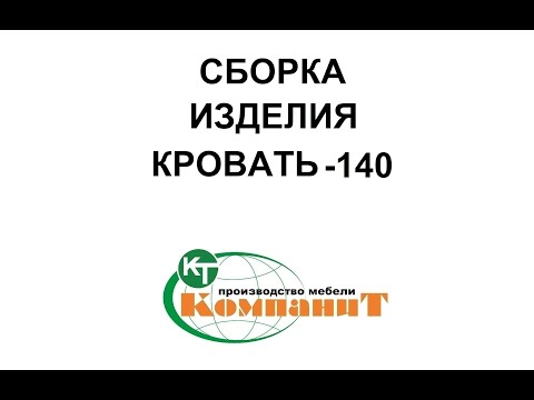 Видео: Сборка изделия Кровать-140