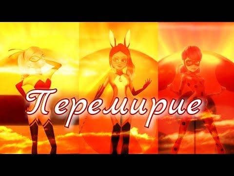 Видео: Клип Леди Баг и Супер-Кот - Перемирие//ВИА Гра // Совместно с Snezh Ka