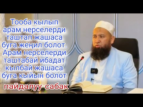 Видео: Тооба кылып арам нерселерди таштап жашаса буга жеңил болот. Максатбек ажы Токтомушев 