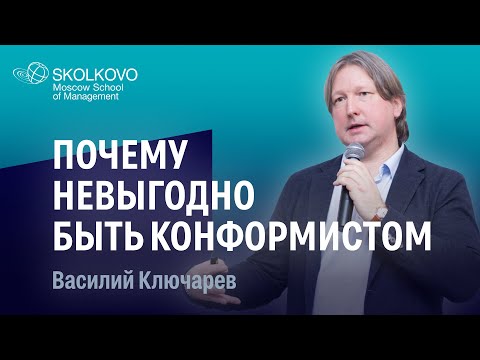Видео: Почему сегодня невыгодно быть конформистом. Василий Ключарев.