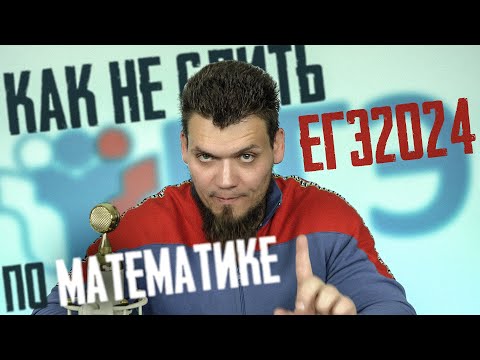Видео: Как не слить ЕГЭ 2024 по математике | Что делать летом?