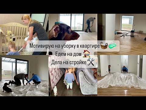 Видео: ЕЖЕДНЕВНАЯ УБОРКА В КВАРТИРЕ | ЕДЕМ НА ДОМ | ДЕЛА НА ДОМЕ