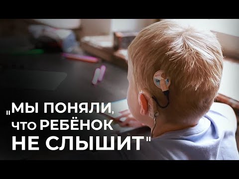 Видео: ПОТЕРЯ СЛУХА, кохлеарная имплантация, интервью с мамой и сурдологом. Необычная поддержка брата!
