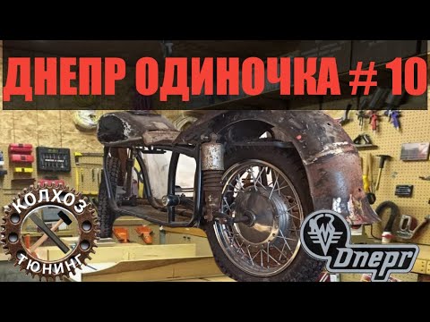 Видео: Днепр одиночка #10.Новые шины и заднее крыло.