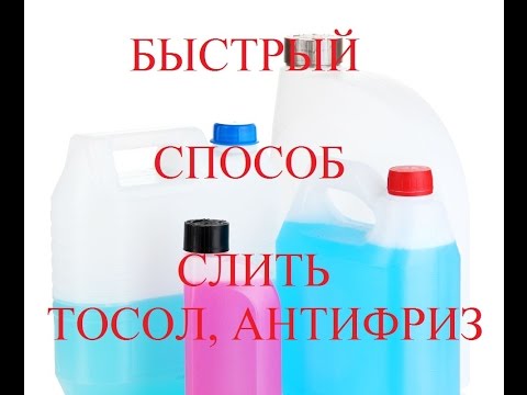 Видео: Слить Тосол, Антифриз (Быстрый способ)