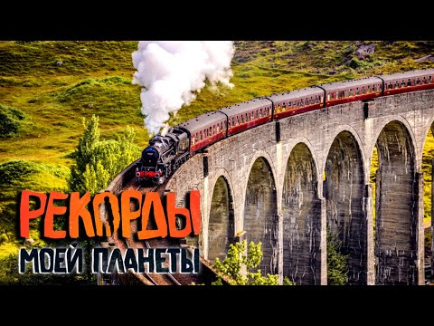 Видео: Фантастические железные дороги. Самые жуткие автодороги. Рекорды моей планеты с Тимофеем Баженовым