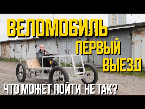 Видео: Веломобиль. Первый выезд