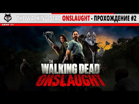 Видео: The Walking Dead Onslaught - Прохождение #2