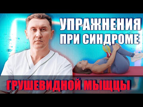 Видео: Упражнения при синдроме грушевидной мышцы! Александр Печиборщ