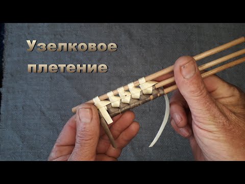 Видео: Узелковое плетение из лозы ивы вяжем узелок