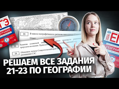 Видео: Разбор всех заданий 21-23: подробное объяснение I ЕГЭ по географии I Умскул