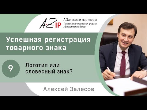 Видео: Успешная регистрация товарного знака. № 9. Логотип или словесный знак?