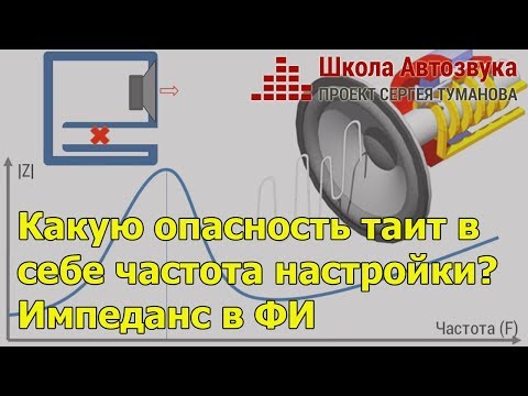 Видео: Какую опасность таит в  себе частота настройки? Импеданс в ФИ