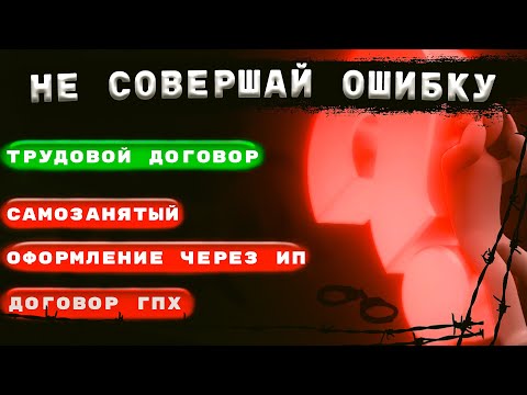 Видео: Безопасное оформление в компании. Не совершай ошибку!