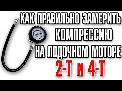 Видео: Как правильно замерить компрессию в лодочном моторе 2Т и 4Т