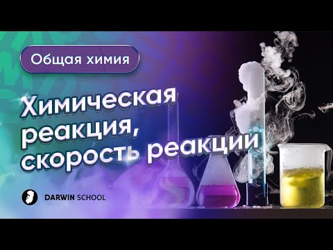 Видео: Тема 5: Химическая реакция. Скорость химической реакции.