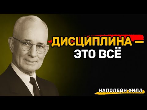 Видео: Хочешь победить? Тогда овладей этим в первую очередь — Наполеон Хилл сказал прямо