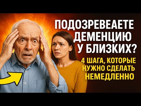 Видео: Подозреваете ДЕМЕНЦИЮ у близких? 4 шага, которые нужно сделать НЕМЕДЛЕННО