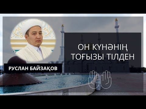 Видео: Он күнәнің тоғызы тілден - Руслан Байзақов