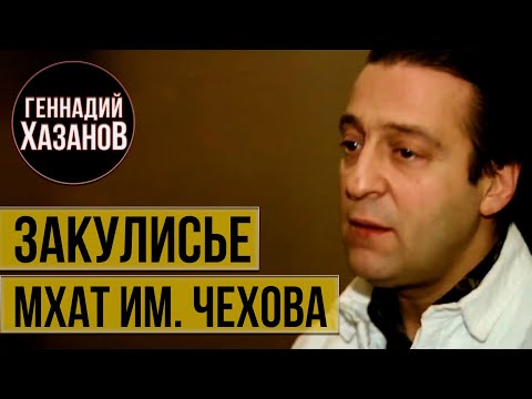 Видео: Геннадий Хазанов - Закулисье МХАТ им. Чехова (1992 г.)
