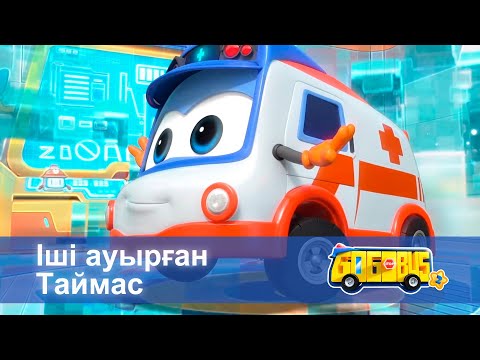 Видео: Қайсар автобус.2-маусым - Бөлім 17.Іші ауырған Таймас - Мультфильмдер