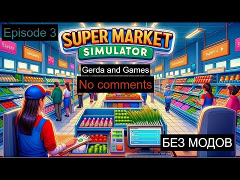 Видео: Supermarket Simulator БЕЗ МОДОВ (2 сезон)