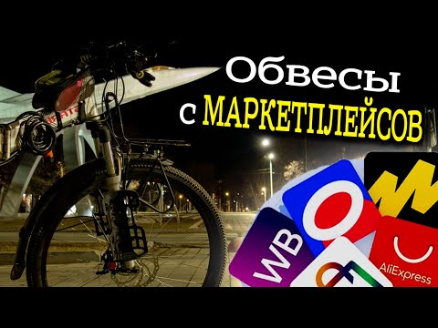 Видео: Стоит ли покупать ОБВЕСЫ на МАРКЕТПЛЕЙСАХ? Чем снарядить  велосипед для ПОХОДОВ