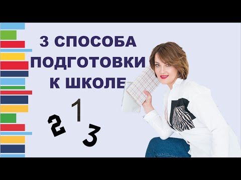 Видео: 3 Способа подготовки ребёнка к школе. Как подготовить ребёнка к школе