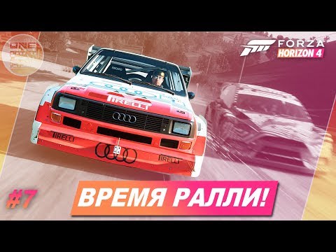 Видео: Forza Horizon 4 - ВРЕМЯ РАЛЛИ! / Прохождение #7