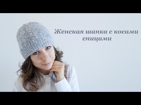 Видео: Женская шапка с косами спицами/Women's hat with braids spokes