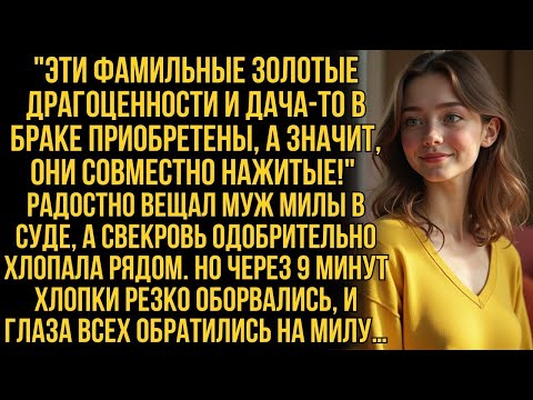 Видео: В суде муж Милы и свекровь ликовали. Но спустя 9 минут смех оборвался- все глаза обратились на Милу…