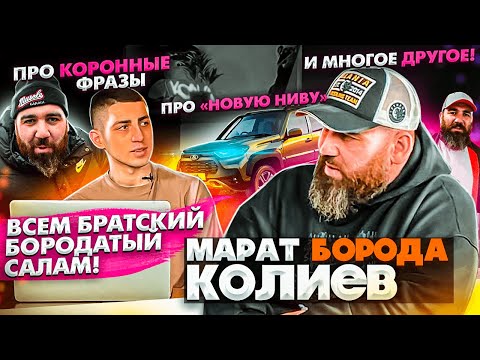 Видео: МАРАТ БОРОДА КОЛИЕВ - "НОВАЯ" NIVA TRAVEL, КОНФЛИКТ С ДАВИДЫЧЕМ И ВИДЕО С КАХОЙ