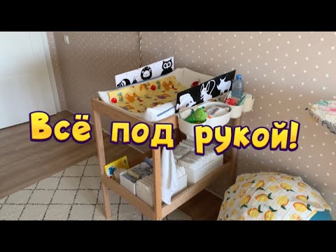 Видео: ОРГАНИЗАЦИЯ ПЕЛЕНАЛЬНОГО СТОЛИКА  IKEA 🤱🏻 САМОЕ НУЖНОЕ ДЛЯ УХОДА ЗА МАЛЫШОМ 👶🏻👧🏼