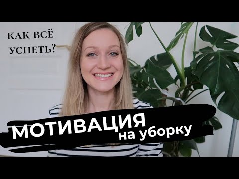 Видео: КАК ВСЕ УСПЕТЬ?▪️СОВЕТЫ НЕ ДОМОХОЗЯЙКИ▪️ПРАВИЛЬНОЕ ПЛАНИРОВАНИЕ ДОМАШНИХ ДЕЛ