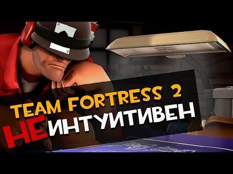 Видео: ТФ2 Не интуитивен