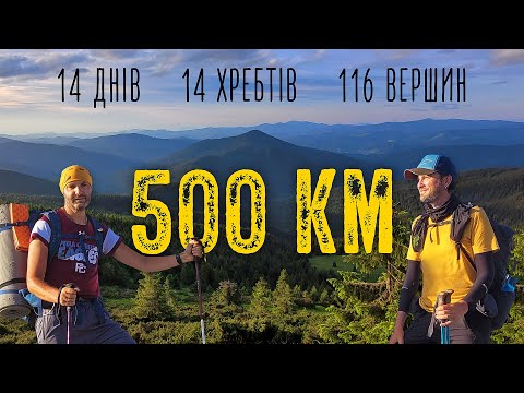 Видео: Автономний похід Карпатами довший за ЗТШ! 500 км за 14 днів