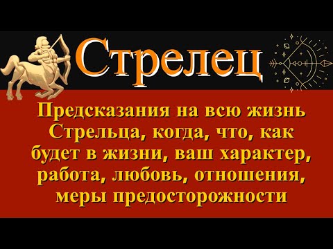 Видео: Сногсшибательные секреты Стрельца |  Знак зодиака Стрелец | Ответы на все вопросы | Знайте о Стрельц