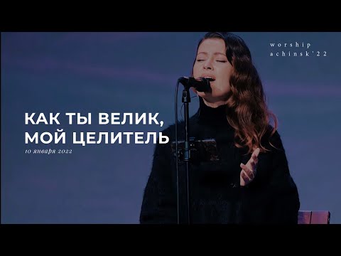 Видео: Как Ты велик, мой Целитель (10.01.22) l Прославление. Ачинск