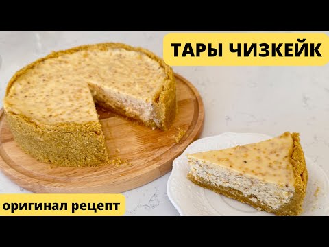Видео: Тары Чизкейк. Қазақша чизкейк. Чизкейк с тары. Оригинал рецепт.