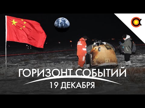 Видео: Китай ВЕРНУЛ ГРУНТ с Луны, Starship приуныл, Astra и Ангара А5 полетели: КосмоДайджест#90